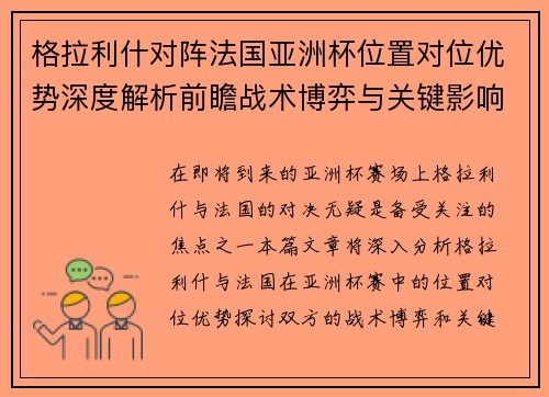 格拉利什对阵法国亚洲杯位置对位优势深度解析前瞻战术博弈与关键影响评估