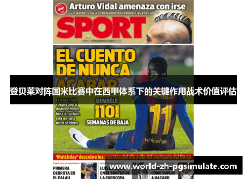 登贝莱对阵国米比赛中在西甲体系下的关键作用战术价值评估