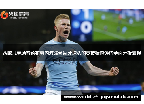 从欧冠赛场看德布劳内对阵葡萄牙球队的竞技状态评估全面分析表现