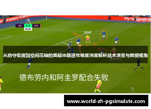 从防守密度到空间压缩的英超中路进攻难度深度解析战术演变与数据视角
