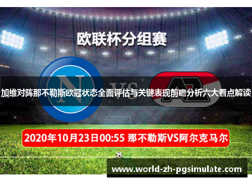 加维对阵那不勒斯欧冠状态全面评估与关键表现前瞻分析六大看点解读