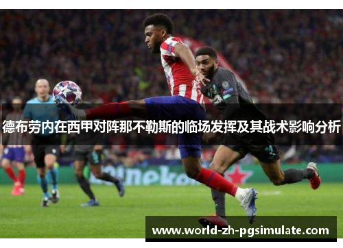 德布劳内在西甲对阵那不勒斯的临场发挥及其战术影响分析