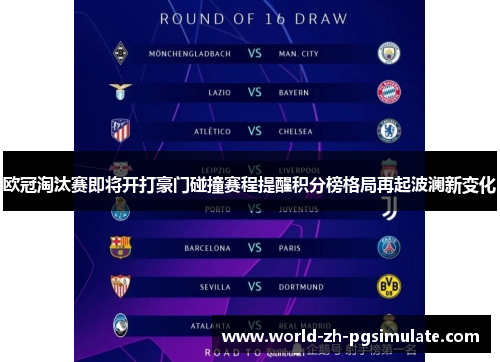 欧冠淘汰赛即将开打豪门碰撞赛程提醒积分榜格局再起波澜新变化