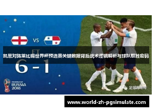 凯恩对阵莱比锡世界杯预选赛关键数据背后战术逻辑解析与球队取胜密码