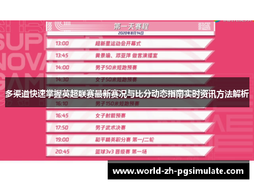 多渠道快速掌握英超联赛最新赛况与比分动态指南实时资讯方法解析