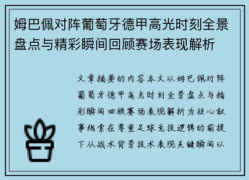 姆巴佩对阵葡萄牙德甲高光时刻全景盘点与精彩瞬间回顾赛场表现解析