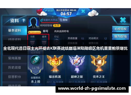 全北现代昔日霸主光环褪去K联赛战绩崩塌深陷降级区危机重重前景堪忧