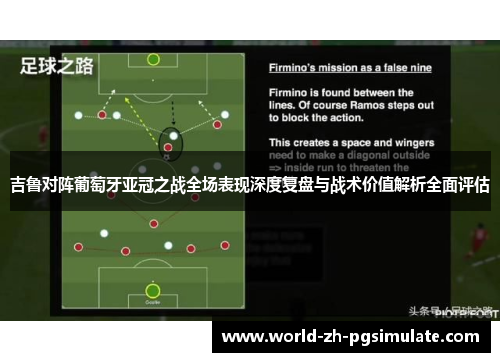 吉鲁对阵葡萄牙亚冠之战全场表现深度复盘与战术价值解析全面评估