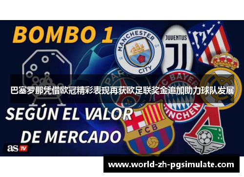 巴塞罗那凭借欧冠精彩表现再获欧足联奖金追加助力球队发展