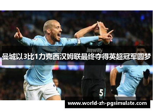 曼城以3比1力克西汉姆联最终夺得英超冠军圆梦