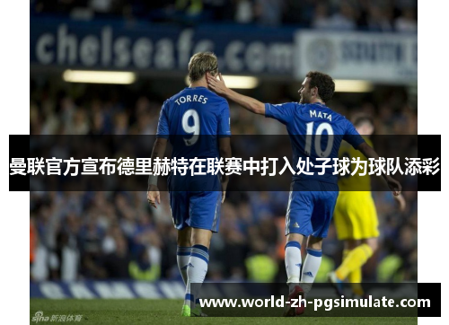 曼联官方宣布德里赫特在联赛中打入处子球为球队添彩