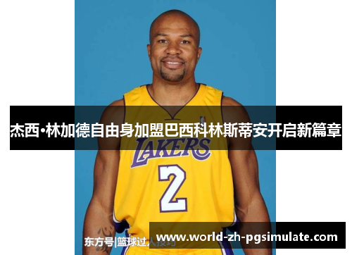 杰西·林加德自由身加盟巴西科林斯蒂安开启新篇章 杰西·林加德自由身加盟巴西科林斯蒂安开启新篇章