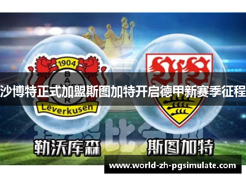 沙博特正式加盟斯图加特开启德甲新赛季征程