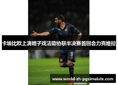 卡埃比欧上演帽子戏法助协联半决赛首回合力克维拉 卡埃比欧上演帽子戏法助协联半决赛首回合力克维拉