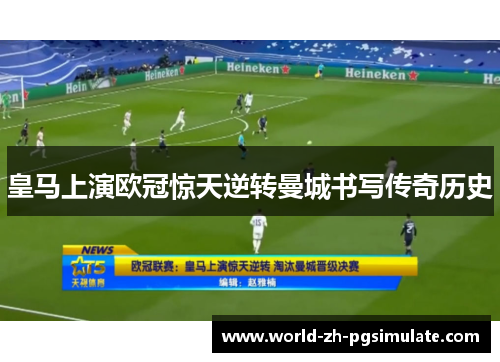 皇马上演欧冠惊天逆转曼城书写传奇历史