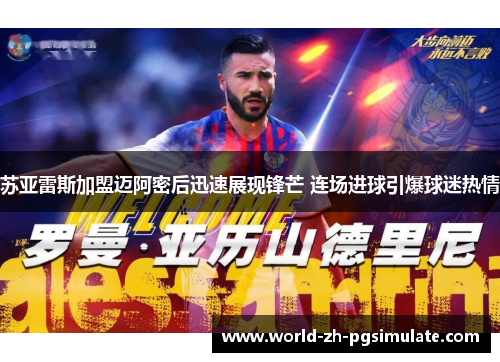 苏亚雷斯加盟迈阿密后迅速展现锋芒 连场进球引爆球迷热情