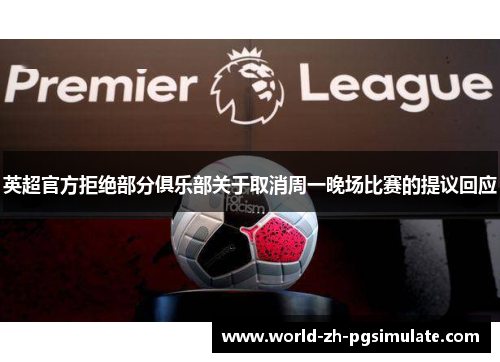 英超官方拒绝部分俱乐部关于取消周一晚场比赛的提议回应