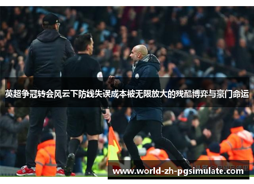 英超争冠转会风云下防线失误成本被无限放大的残酷博弈与豪门命运