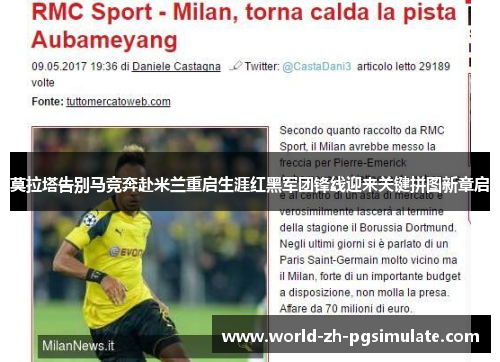 莫拉塔告别马竞奔赴米兰重启生涯红黑军团锋线迎来关键拼图新章启