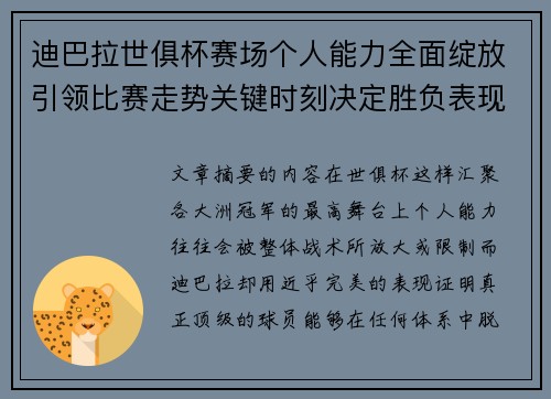迪巴拉世俱杯赛场个人能力全面绽放引领比赛走势关键时刻决定胜负表现