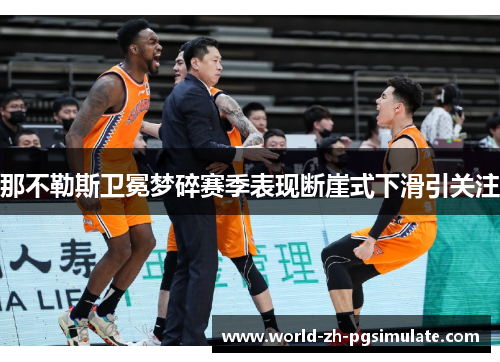 那不勒斯卫冕梦碎赛季表现断崖式下滑引关注