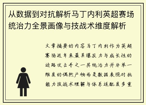 从数据到对抗解析马丁内利英超赛场统治力全景画像与技战术维度解析