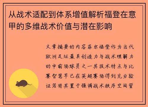 从战术适配到体系增值解析福登在意甲的多维战术价值与潜在影响