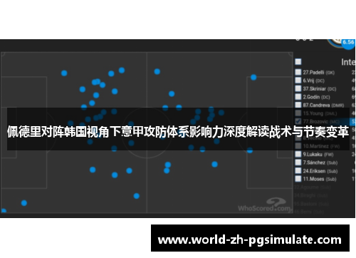 佩德里对阵韩国视角下意甲攻防体系影响力深度解读战术与节奏变革