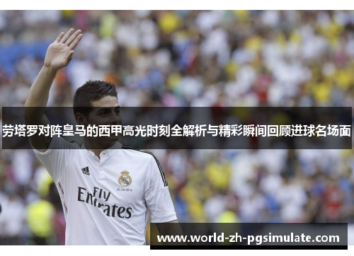 劳塔罗对阵皇马的西甲高光时刻全解析与精彩瞬间回顾进球名场面