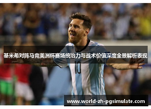 基米希对阵马竞美洲杯赛场统治力与战术价值深度全景解析表现