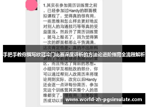 手把手教你撰写欧冠冷门比赛深度评析的方法论进阶指南全流程解析