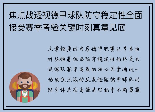 焦点战透视德甲球队防守稳定性全面接受赛季考验关键时刻真章见底
