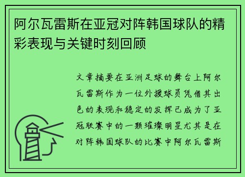 阿尔瓦雷斯在亚冠对阵韩国球队的精彩表现与关键时刻回顾 阿尔瓦雷斯在亚冠对阵韩国球队的精彩表现与关键时刻回顾