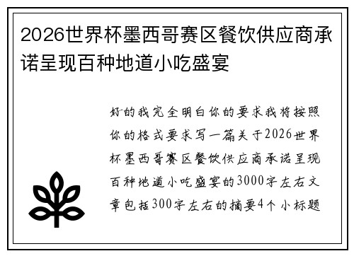 2026世界杯墨西哥赛区餐饮供应商承诺呈现百种地道小吃盛宴