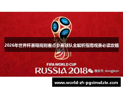 2026年世界杯赛程规则看点参赛球队全解析指南观赛必读攻略 2026年世界杯赛程规则看点参赛球队全解析指南观赛必读攻略