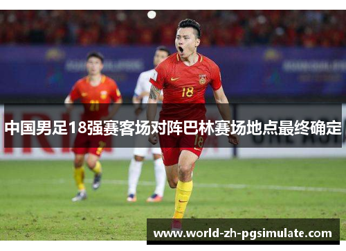 中国男足18强赛客场对阵巴林赛场地点最终确定