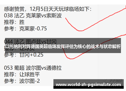 以托纳利对阵德国英超临场发挥评估为核心的战术与状态解析 以托纳利对阵德国英超临场发挥评估为核心的战术与状态解析