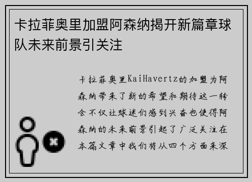 卡拉菲奥里加盟阿森纳揭开新篇章球队未来前景引关注