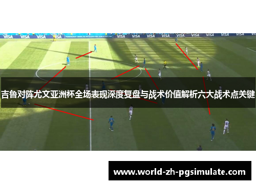 吉鲁对阵尤文亚洲杯全场表现深度复盘与战术价值解析六大战术点关键 吉鲁对阵尤文亚洲杯全场表现深度复盘与战术价值解析六大战术点关键