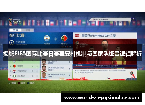 揭秘FIFA国际比赛日赛程安排机制与国家队征召逻辑解析 揭秘FIFA国际比赛日赛程安排机制与国家队征召逻辑解析