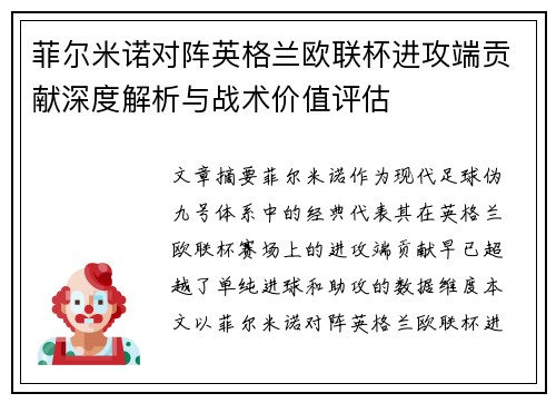 菲尔米诺对阵英格兰欧联杯进攻端贡献深度解析与战术价值评估