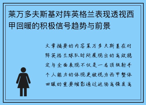 莱万多夫斯基对阵英格兰表现透视西甲回暖的积极信号趋势与前景 莱万多夫斯基对阵英格兰表现透视西甲回暖的积极信号趋势与前景