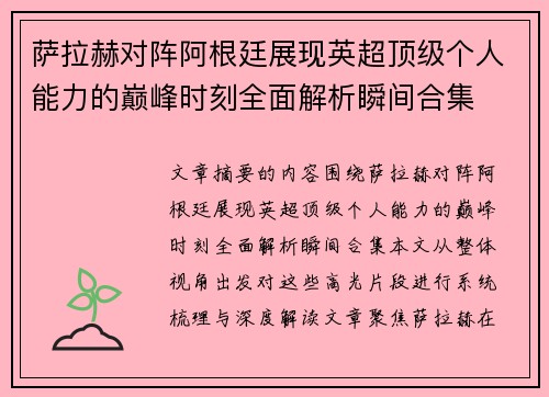 萨拉赫对阵阿根廷展现英超顶级个人能力的巅峰时刻全面解析瞬间合集 萨拉赫对阵阿根廷展现英超顶级个人能力的巅峰时刻全面解析瞬间合集