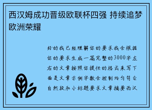 西汉姆成功晋级欧联杯四强 持续追梦欧洲荣耀 西汉姆成功晋级欧联杯四强 持续追梦欧洲荣耀