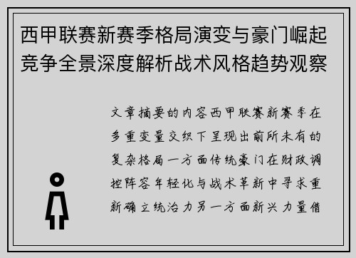 西甲联赛新赛季格局演变与豪门崛起竞争全景深度解析战术风格趋势观察