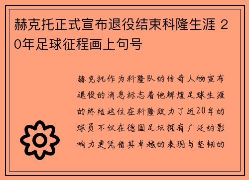 赫克托正式宣布退役结束科隆生涯 20年足球征程画上句号 赫克托正式宣布退役结束科隆生涯 20年足球征程画上句号
