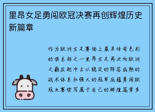 里昂女足勇闯欧冠决赛再创辉煌历史新篇章 里昂女足勇闯欧冠决赛再创辉煌历史新篇章