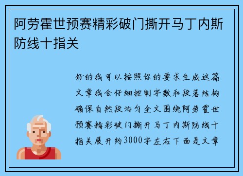 阿劳霍世预赛精彩破门撕开马丁内斯防线十指关 阿劳霍世预赛精彩破门撕开马丁内斯防线十指关