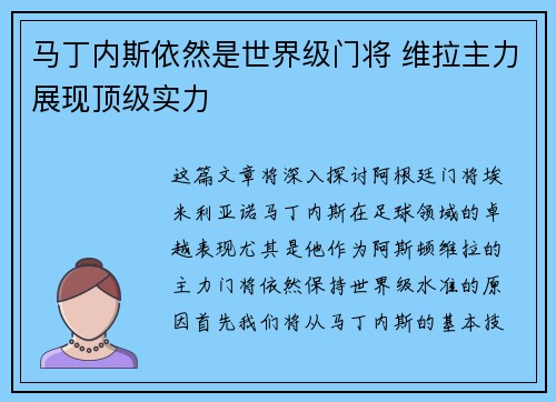 马丁内斯依然是世界级门将 维拉主力展现顶级实力 马丁内斯依然是世界级门将 维拉主力展现顶级实力