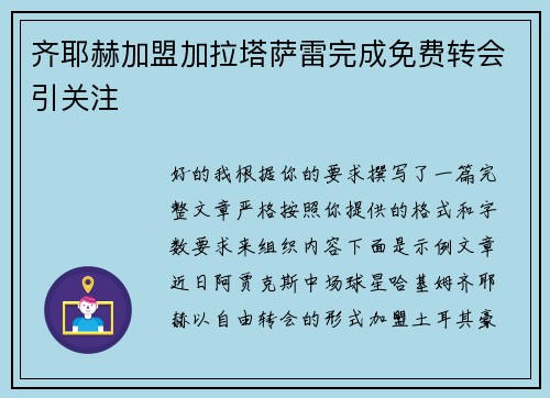 齐耶赫加盟加拉塔萨雷完成免费转会引关注 齐耶赫加盟加拉塔萨雷完成免费转会引关注